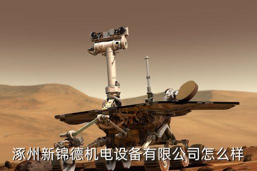 博祥自動化有限公司,河北新錦德電設備有限公司怎么樣?