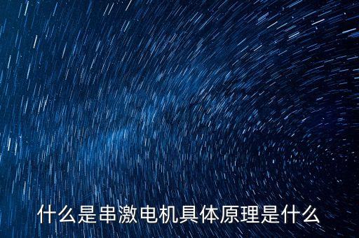 什么是串激電機具體原理是什么