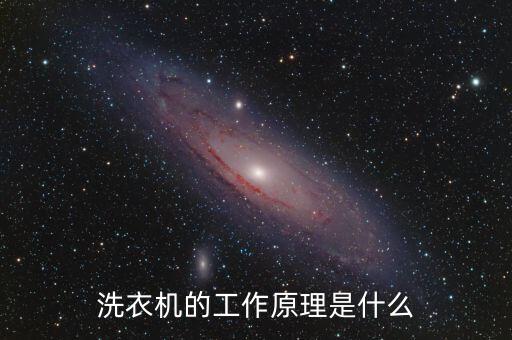 洗衣機的工作原理是什么