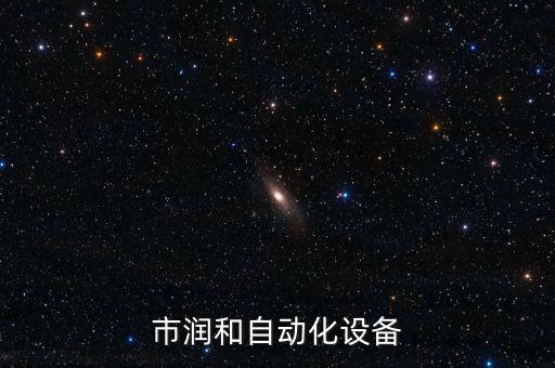 深圳市潤(rùn)和自動(dòng)化設(shè)備