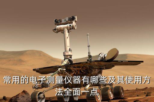 電子儀表，常用的電子測量儀器有哪些及其使用方法全面一點