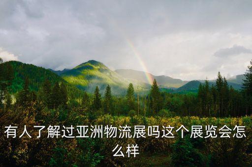 有人了解過亞洲物流展嗎這個(gè)展覽會怎么樣