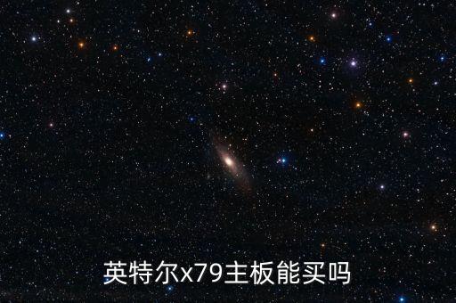 英特爾x79主板能買(mǎi)嗎