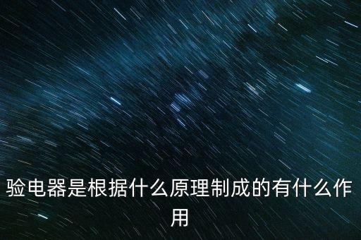 驗(yàn)電器，請(qǐng)問一下什么是驗(yàn)電器