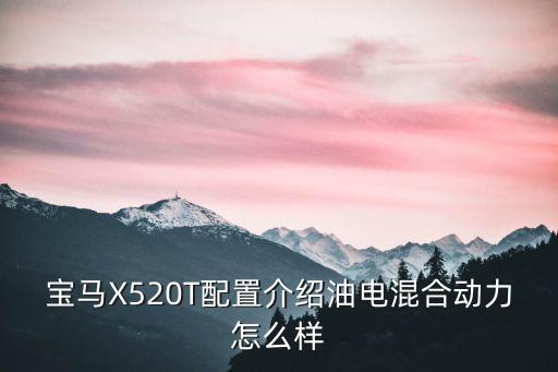 寶馬X520T配置介紹油電混合動力怎么樣