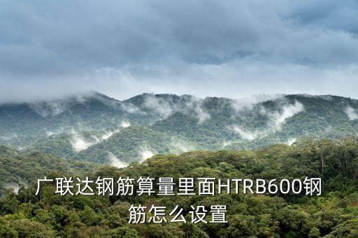 htrb，HTRB600的表示符號(hào)