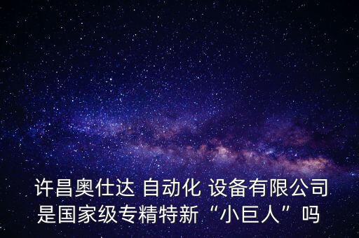 許昌奧士達(dá)自動化設(shè)備