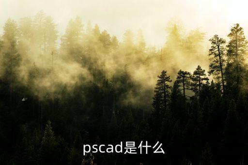 pscad是什么
