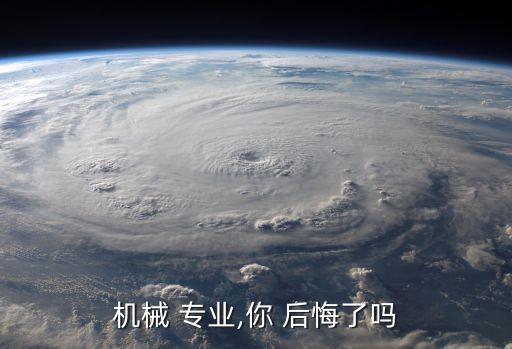 機械 專業(yè),你 后悔了嗎