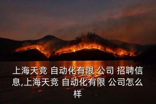 上海天競(jìng) 自動(dòng)化有限 公司 招聘信息,上海天競(jìng) 自動(dòng)化有限 公司怎么樣