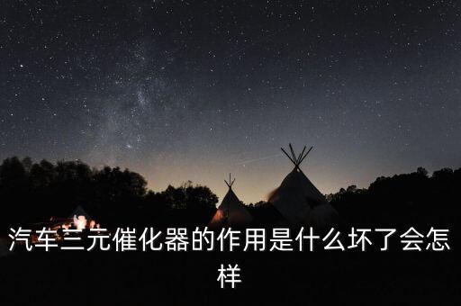 汽車三元催化器的作用是什么壞了會(huì)怎樣