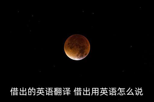 借出，借出和借進(jìn)用英語(yǔ)怎么寫(xiě)