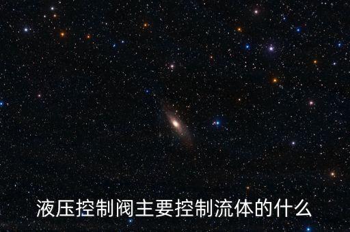 液壓控制閥，液壓控制閥的控制原理