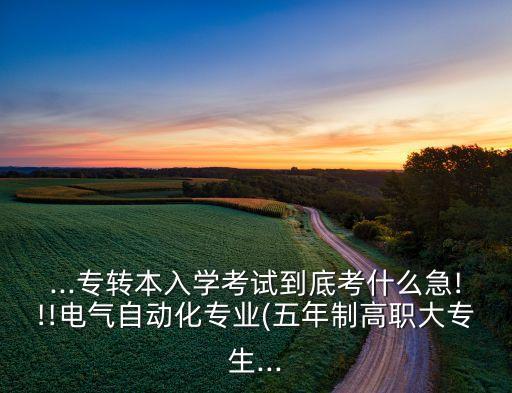 三江學(xué)院自動化專業(yè)好考嗎,南京三江學(xué)院有哪些專業(yè)?