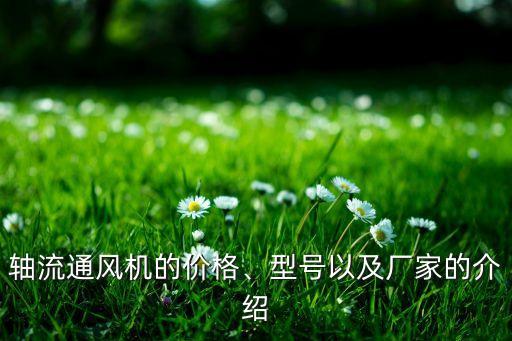 軸流通風(fēng)機(jī)的價(jià)格、型號(hào)以及廠家的介紹
