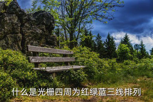 反射光柵，什么是光柵四周為紅綠藍三線排列