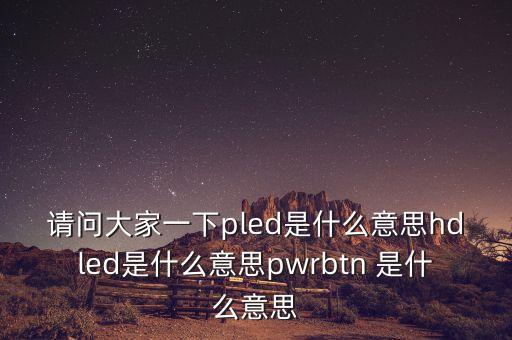 pled，pled是什么手術(shù)