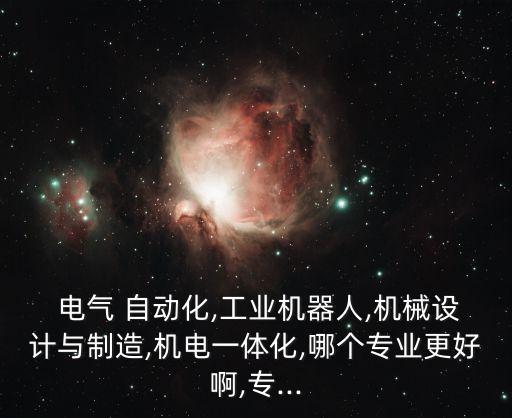 電氣自動(dòng)化適合專(zhuān)科嗎知乎,專(zhuān)科建議學(xué)電氣自動(dòng)化嗎