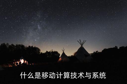 什么是移動計算技術(shù)與系統(tǒng)