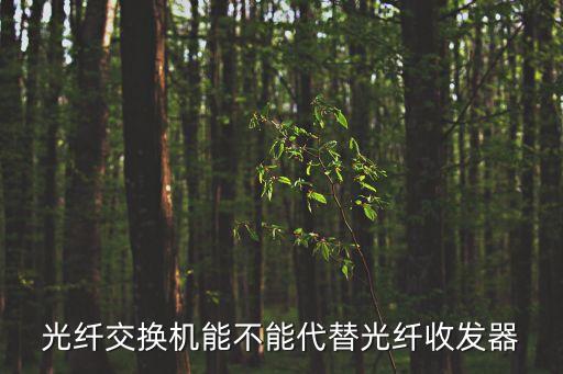 光纖交換機能不能代替光纖收發(fā)器