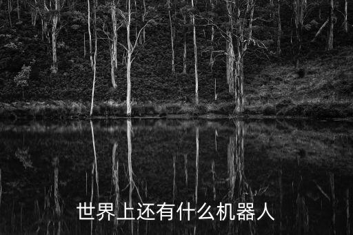 生活中哪些是機(jī)器人,生活中常見的10種機(jī)器有哪些呢?