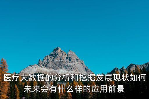醫(yī)療大數據意義,大數據對醫(yī)療行業(yè)的作用有什么影響?