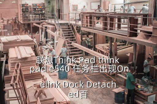 onelink，ThinkPad的onelink接口有啥用