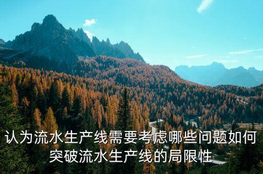 杭州自動(dòng)化設(shè)備流水線,自動(dòng)化生產(chǎn)線設(shè)計(jì)要點(diǎn):注意事項(xiàng)