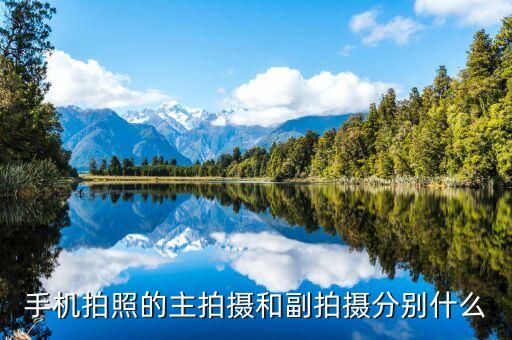 手機(jī)拍照的主拍攝和副拍攝分別什么