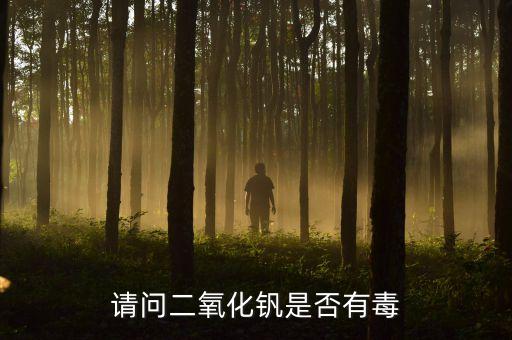 請問二氧化釩是否有毒