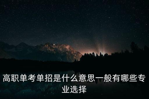 高職單考單招是什么意思一般有哪些專業(yè)選擇
