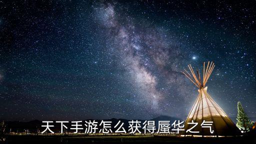 天下手游怎么獲得蜃華之氣