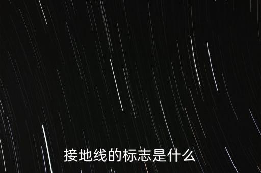 接地標(biāo)識，接地線的標(biāo)志是什么