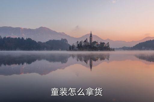 童裝網(wǎng)購(gòu),網(wǎng)購(gòu)?fù)b要注意什么?