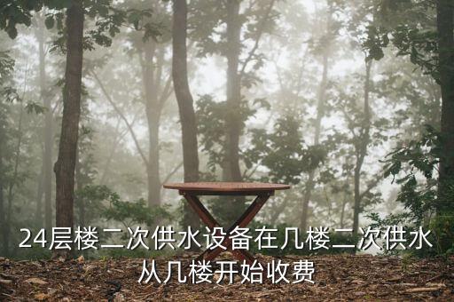 24層樓二次供水設(shè)備在幾樓二次供水從幾樓開始收費(fèi)