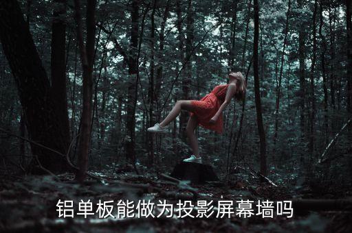 鋁單板能做為投影屏幕墻嗎