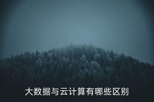大數(shù)據(jù)與云計(jì)算有哪些區(qū)別