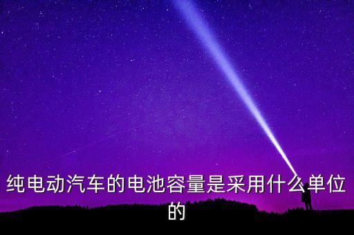 純電動(dòng)汽車(chē)的電池容量是采用什么單位的