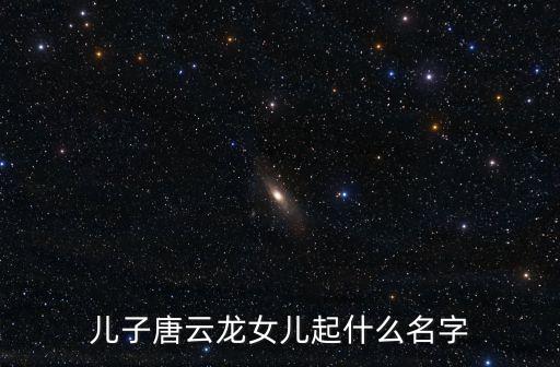 唐云云，幫忙給寶寶取名農(nóng)歷一月十二出生是個(gè)女孩公歷2月3日寶寶姓唐還