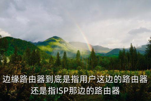 邊緣路由器，什么是邊界路由器