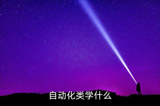 自動化類學什么