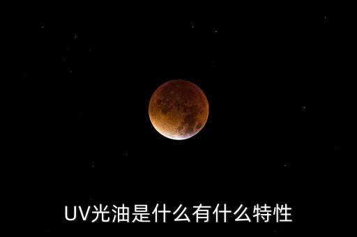 uv光油，UV光油是什么