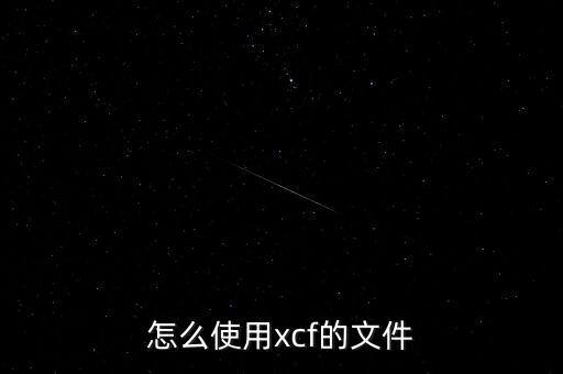 xcf，xcf是什么意思