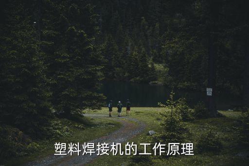 塑料焊接機(jī)的工作原理