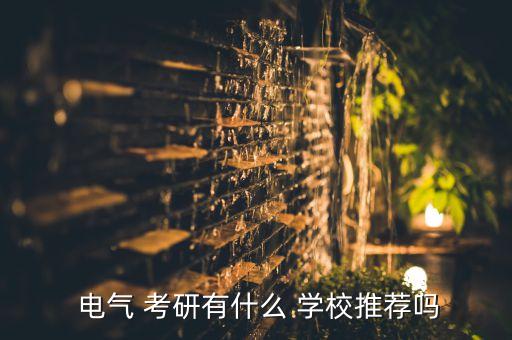  電氣 考研有什么 學(xué)校推薦嗎