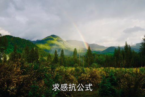 求感抗公式
