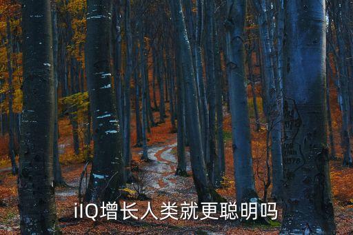 iIQ增長人類就更聰明嗎