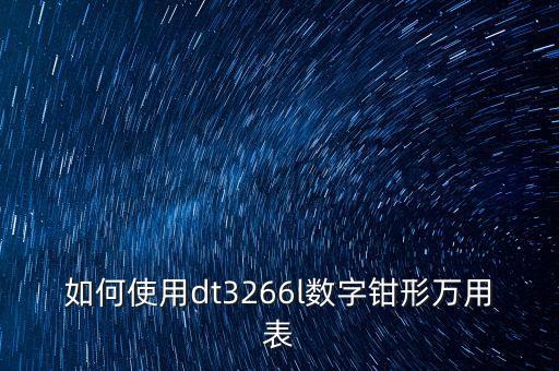 數(shù)字鉗形表，數(shù)字鉗型表哪一款最好大約多少錢