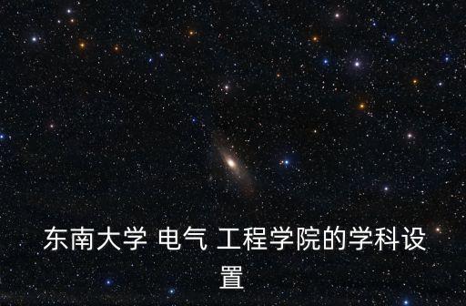 東南電氣工程及自動化,電氣工程及其自動化專業(yè)就業(yè)前景
