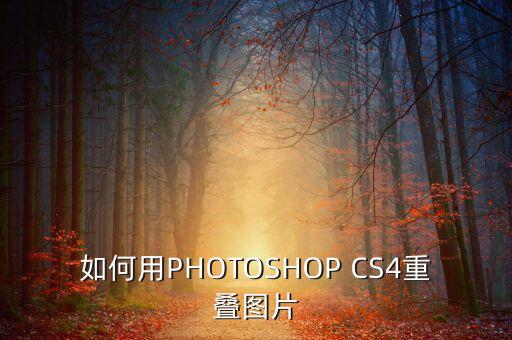 如何用PHOTOSHOP CS4重疊圖片